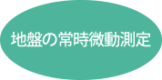 地盤の常時微動測定