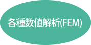 各種数値解析（FEM）