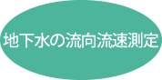 地下水の流向流速測定