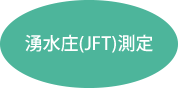 湧水庄（JFT）測定