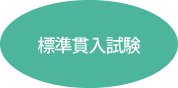 標準貫入試験