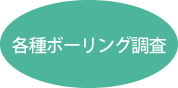 各種ボーリング調査