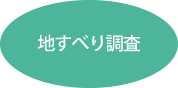 地すべり調査