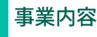 事業内容
