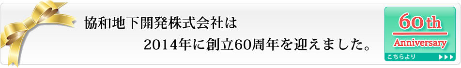 協和地下開発株式会社は2014年に創立60周年を迎えました。