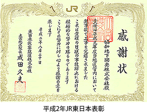 平成2年JR東日本表彰