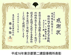 平成16年東京都第二建設事務所表彰