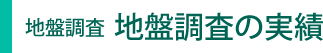 地盤調査の実績