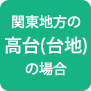 関東地方の高台（台地）の場合