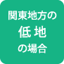 関東地方の低地の場合