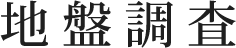 協和地価開発の地盤調査